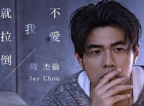 周杰倫回應(yīng)新歌被吐槽:聽歌不用太認(rèn)真,爽就好