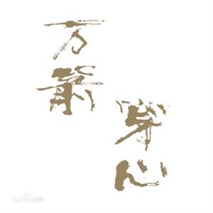 電影《萬箭穿心》