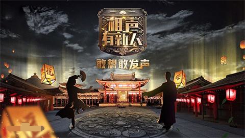 《相聲有新人》