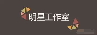 明星工作室